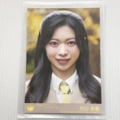 村山結香 電話番号教えて！ 封入 A ニアジョイ ≒JOY 生写真 - メルカリ