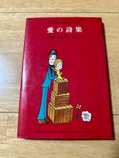 希少 愛の詩集 やなせたかし 初版 - メルカリ