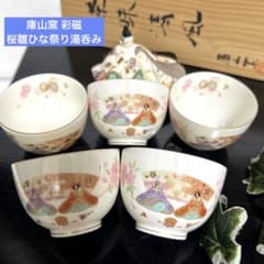 未使用 庫山窯 桜雛ひな祭り湯呑み 雛人形 茶味清風 煎茶揃 前畑陶器