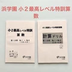 浜学園 小2最高レベル特訓 算数 第1分冊 計算ドリル 書き込みなし