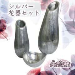 Y 美品 アクタス シルバー 花瓶 フラワーベース 3点セット 花器 小物入
