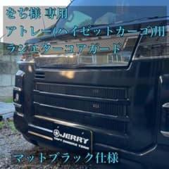 をぢ様専用 アトレー(ハイゼットカーゴ)用 ラジエターコアガード