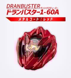 ドランバスター1-60A メタルコート:レッド - メルカリ