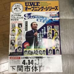 UWF オープニングシリーズ 興行用ポスター プロレス - メルカリ