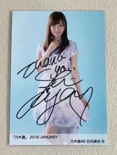 乃木坂46 白石麻衣さん 直筆サイン入り生写真 2016 - メルカリ