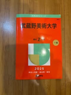 武蔵野美術大学 赤本 2025 - メルカリ