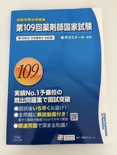 回数別既出問題集 第109回薬剤師国家試験 - メルカリ