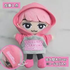 在庫1点】SnowMan 佐久間大介 すのチル チルぬい ぬい服 10㎝ - メルカリ