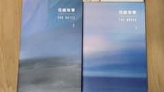 花様年華 THE NOTES 1＆2 1冊600円～ - メルカリ