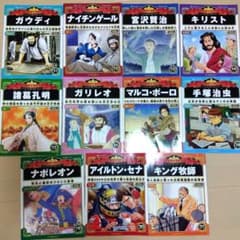 トカゲ様専用☆ 週刊マンガ世界の偉人 11〜21 11冊セット 世界の偉人