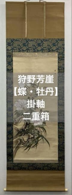 狩野芳崖【蝶・牡丹】紙本 掛軸 二重箱（河鍋暁斎・菊池容斎／狩野派