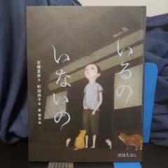 いるの いないの☆怪談えほん☆京極夏彦☆町田尚子☆裸本 - メルカリ