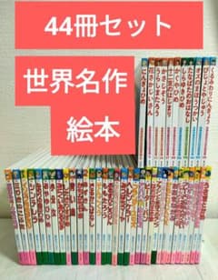 ☆世界名作ファンタジー33冊+☆はじめての世界名作絵本11冊 44冊セット
