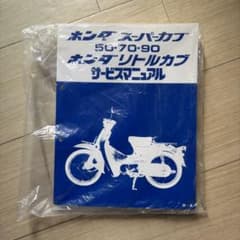 ホンダ スーパーカブ 50/70/90 サービスマニュアル - メルカリ