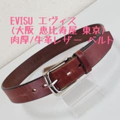 EVISU エヴィス (大阪 恵比寿屋 東京) 肉厚/牛革レザー ベルトw32位
