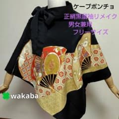 着物リメイク ケープポンチョ 黒留袖 扇鼓柄 オープンファスナー 男女