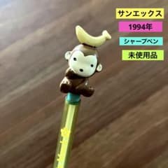 未使用品 平成 レトロ サンエックス さる 猿 シャーペン 懐かしい