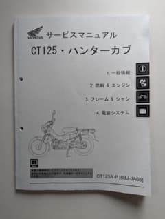 CT125ハンターカブJA65 サービスマニュアル - メルカリ