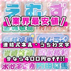 うちわ屋さん♡装飾素材サンプル集♡ 名前 文字 ハングル ボード 連結