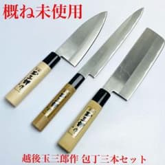 包丁 越後玉三郎作 3本セット 柳刃包丁 出刃包丁 菜切包丁 概ね未使用