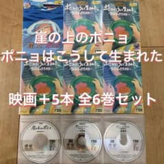 崖の上のポニョ 全1巻 ポニョはこうして生まれた。全5巻 DVD 全6巻