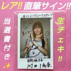 日向坂46 河田陽菜 直筆サイン入り 当選品 チェキ - メルカリ