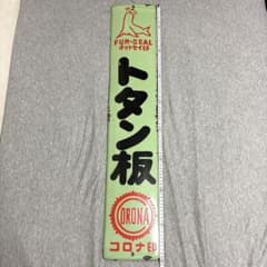 トタン板① ホーロー看板オットセイ印コロナ印緑昭和レトロ当時物
