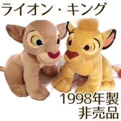 ディズニー ライオン・キング シンバ ナラ ペアぬいぐるみ 激レア