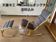 天童木工 ヘロンロッキングチェア (オットマン別売りです) - メルカリ
