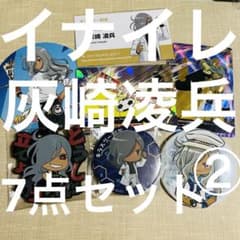 イナズマイレブン 灰崎凌兵7点セット② - メルカリ