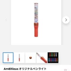 AmBitious(アンビシャス)公式ペンライト - メルカリ
