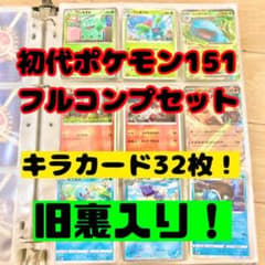 初代151匹フルコンプリート】ポケモンカード。旧裏有、キラ大量まとめ