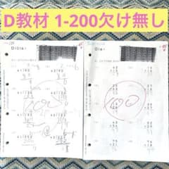 教材 公文 D教材 1〜200 欠け無し 算数 欠番無し くもん 記入あり D