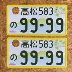 ☆高松9999☆ご当地☆ナンバープレート2枚☆license plate☆ - メルカリ