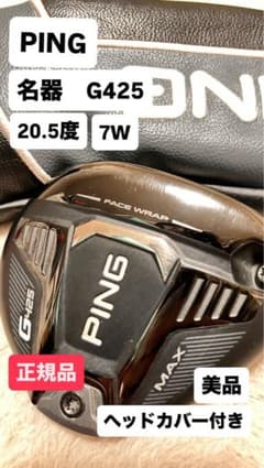 レア】PING G425 MAX フェアウェイウッド FW 7W 20.5度 - メルカリ
