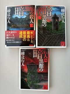 綾辻行人 「暗黒館の殺人 一・二・四」 不揃い(三巻なし) 3冊まとめて