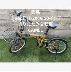 美品 【Jeep】JE-206G 20インチ折りたたみ自転車 CAMEL - メルカリ