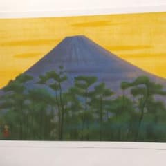 平山郁夫 「 朝の富士 」 巨匠たちの富士 額絵シリーズ 5 - メルカリ
