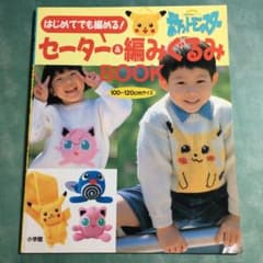 はじめてでも編める!ポケットモンスターセーター&編みぐるみBOOK