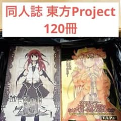 貴*明様 同人誌 東方Project③ まとめ売り 120冊 東方プロジェクト