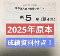 サピックス新5年3月度入室・組分けテスト原本 2025年 - メルカリ