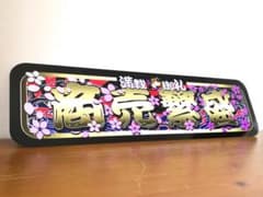 D893.【アルナ大 商売繁盛】飾りプレート トラック デコトラ アンドン