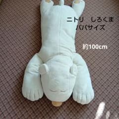 ニトリ 抱き枕 シロクマ ぬいぐるみ パパ 大サイズ - メルカリ