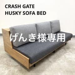 美品 CRASH GATE HUSKY SOFA BED ハスキー ソファ - メルカリ