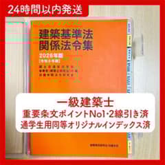 2026年 日建法令集線引き一級建築士建築基準関係法令集 - メルカリ