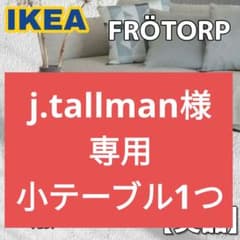 引き取り優先 IKEA フロートルプ コーヒーテーブル サイドテーブル