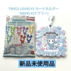 新品未使用品TWICE LOVELYS カードホルダー NAVELY(ナブリー) - メルカリ