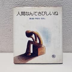 人間なんてさびしいね - メルカリ