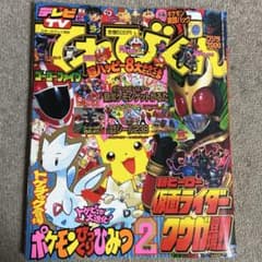 てれびくん 2000年2月号 付録無し ビックリマンシールポケモンシール