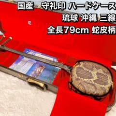 国産 守礼印 ハードケース 琉球 沖縄 三線 全長79cm 蛇皮柄 - メルカリ